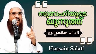 subahi qunoot | islamika vidhi |സുബഹി ഖുനൂത്ത്‌ ഇസ്ലാമിക വിധി | hussain salafi speech