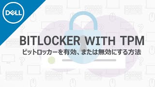 Windows 10 ： BitLockerを有効、または無効に設定する方法