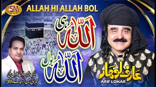 Arif Lohar | Latest Hamd 2023 | Allah Hi Allah Bol | SM Sadiq Studio | Best Hamd 2023