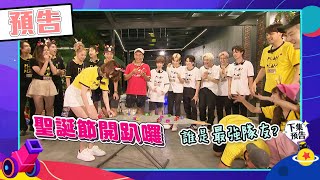 綜藝玩很大EP428聖誕開趴啦～全新組合鬥陣玩氣氛嗨翻 陳零九遊戲王完美示範一秒過關！｜預告