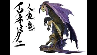 【MHRise】人魚竜イソネミクニ