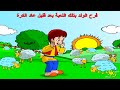انشودة الراعي الكذاب بدون موسيقي اناشيد إسلامية للأطفال بدون إيقاع