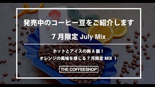 22/07/01/発売中のコーヒー豆を紹介します☕️🏄‍♂️7月限定July Mix