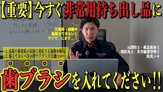 意外な落とし穴…！防災グッズに「歯ブラシ」を入れていない人はヤバいです【防災士監修】