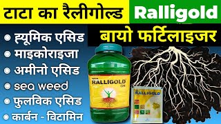 Tata Ralligold | टाटा रैलीगोल्ड | बायो खाद अब तक का सबसे बेस्ट जैविक खाद | Ralligold fertilzers