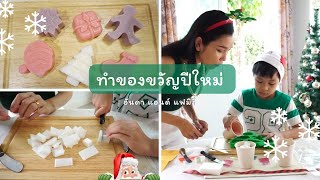 ทำของขวัญ แจกปีใหม่ l สบู่ ไอเดียของขวัญ ปีใหม่ปีนี้