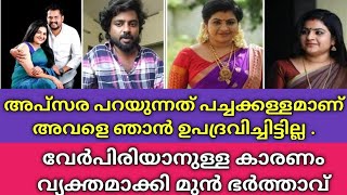 എന്റെ ഭാര്യയായി ഇരിക്കുമ്പോൾ തന്നെ അവൾക്ക് വേറെ പ്രണയം ഉണ്ടായിരുന്നു.