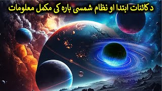 د کائنات ابتدا | ملکی وے گلکسی او پہ دے کی موجود سیارے | د کائنات مکمل تعارف