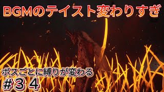 【ボスごとに縛りが変わる黒神話悟空】戦闘BGM好きだけど急にテイスト変わりすぎです