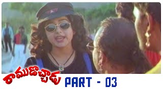 Ramudochadu Telugu Full Movie | HD | Part 03 | Nagarjuna | Soundarya | Ravali | A Kodandarami Reddy