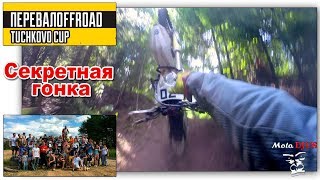 Секретная гонка Tuchkovo PerevalOFFroad Cup \\ анонс гонки 09 сентября