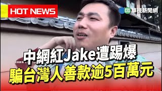 中網紅Jake遭踢爆　騙台灣人善款逾5百萬元｜華視新聞 20230818