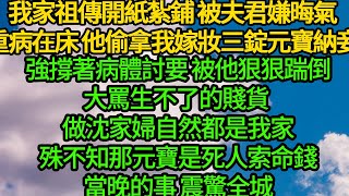 (陰九門 )我家祖傳開紙紮鋪 被夫君嫌晦氣，我重病在床 他偷拿我嫁妝三錠元寶納妾，強撐著病體討要 被他狠狠踹倒，大罵生不了的賤貨 做沈家婦自然都是我家，殊不知那元寶是死人索命錢，當晚的事 震驚全城