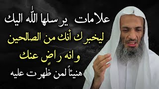 علامات يرسلها الله اليك ليخبرك أنك من الصالحين وأنه راضٍ عنك هنيئاً لمن ظهرت عليه - خالد اسماعيل