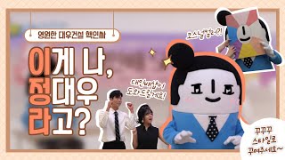 [대대홍 19기] 이게 저, 정대우라구요⁉️ 단 한 명만을 위한 특별한 스타일링😎 (ft. 대인배샵💖)｜2팀 대인배사무소