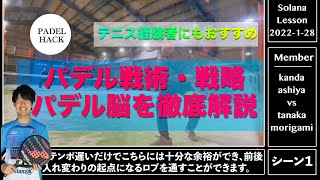 【パデル動画解説】試合中のパデル戦略・戦術・考えを共有！テニス経験者も必見！【中級レベル】