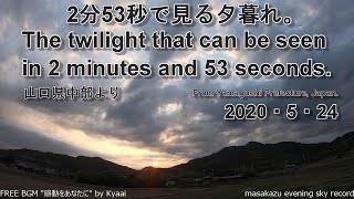 【GoProタイムラプス撮影】2分53秒で見る夕暮れ・20200524・山口県中部自宅前より