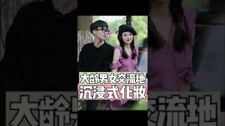 沉浸式化妆 | 姐妹们！公园角落里冲啊！在这竟然能遇到这样的＂富二代＂？#美妆#沉浸式化妆#人类社交天花板