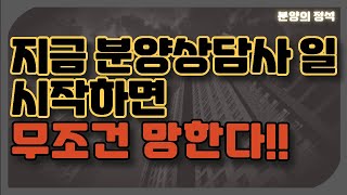 지금 분양상담사 일 시작하면 무조건 망한다!!