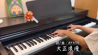 YOASOBI『大正浪漫』piano cover