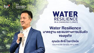 TCP Sustainability Forum 2024 | Business Resilience: มาตรฐาน และแนวทางการปรับตัวของธุรกิจ