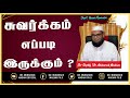 சுவர்க்கம் எப்படி இருக்கும் ? || Short Islamic Reminder || As-Sheikh Dr. Mubarack Madani Ph.D