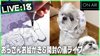 ライブ18.おっさんお絵かき\u0026開封の儀 2021/01/27