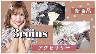 【3coins】収納ラックが便利っ！新商品やヘアアクセ♡♡