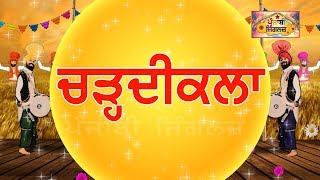 ਪੰਜਾਬੀ ਜਿੰਗਲਜ਼ ||  ਚੜ੍ਹਦੀਕਲਾ || Charhdikala || Sab da bhala || Sarbat da bhala