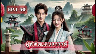 นิยายจีน #ผู้พิชิตแดนสวรรค์ EP.1-50