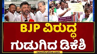 DK Shivakumar : BJP ವಿರುದ್ಧ ಗುಡುಗಿದ ಡಿಕೆಶಿ | Congress Rally | NewsFirst Kannada