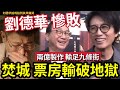 劉德華慘敗！焚城2億大製作「只得《破地獄》3成票房」伍仔睇後感可惜！歎港人「不解生死」對保護環境薄弱！架衛詩雅奪「亞太影后」#英皇電影黃子華 #林家謙普渡眾生#thedoshow訪談#黃子華棟篤笑