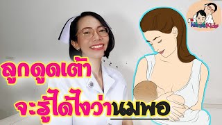 ให้ลูกดูดเต้าอย่างเดียว จะรู้ได้ไงว่าลูกได้นมแม่พอ|Nurse Kids