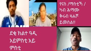 ደቂ ክልተ በጽቢጾምና // ዮናስ ማስቲካ ካብ ሕማሙ ቁሩብ ይሕሾ