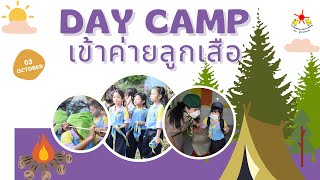 VTR = กิจกรรม Day Camp เข้าค่ายลูกเสือ 2565