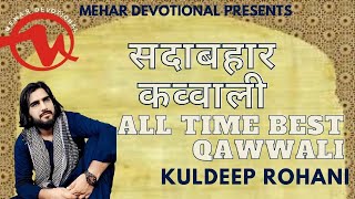 World Famous Qawwali हिट क़व्वाली || Kuldeep Rohani || Mehar Devotional