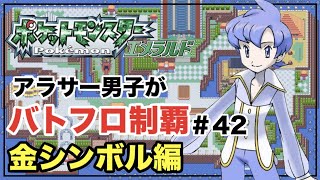 アラサー男子のバトフロ攻略#42 〜バトルタワー〜【ポケモンエメラルド】