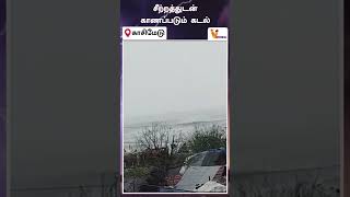 காசிமேடு கடற்கரையில் - சீற்றத்துடன் காணப்படும் கடல் | Enfore Beaach | Cyclone Michaung