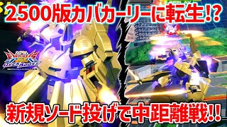 疑似タイマン特化なジオに新規射撃技が2個付いて遂に中距離戦も!?って期待したらなんか思ってたのと違ったｗ【EXVSOB実況】【ジ・O視点】【オバブ】【オーバーブースト】