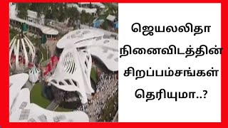 ஜெயலலிதா நினைவிடத்தின் சிறப்பம்சங்கள் தெரியுமா..? | Jayalalitha Memorial | 80கோடி ரூபாய் நினைவிடம்