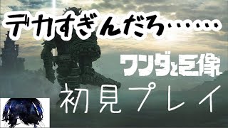 【PS4】陰の者と行く、ワンダと巨像 #1【初見プレイ】