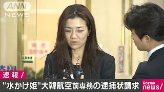 大韓航空のチョ・ヒョンミン前専務の逮捕状を請求(18/05/04)