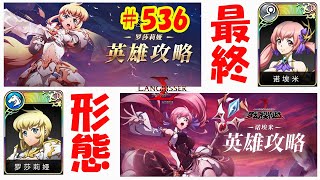 【ランモバ】ロザリア・ノエミ最終形態！ワタル扉完了！ - ラングリッサーモバイル【無課金】#536