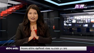 गत २४ घण्टामा २१३ जना डिस्चार्ज | AP NEWS TIME | साउन १ साँझ ५:०० | AP1HD