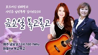 [마포fm] 진태령, 김지연 DJ와 함께하는 금요일의 복고복고!_초대손님: 정세진