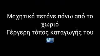 Σήφης Αναστασάκης 🇬🇷 26/9/2010 Έπεσε για την Πατρίδα 🇬🇷