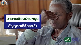 สุขภาพดีศิริราช ตอน อาการเวียนบ้านหมุน สัญญาณที่ต้องระวัง