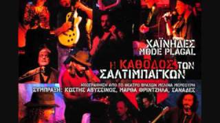 Το συρτό τ'ανέμου- Χαΐνηδες