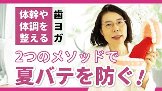 【一緒に】暑い夏を健康に乗り切る！体幹・体調を整えるメソッド【歯ヨガ】