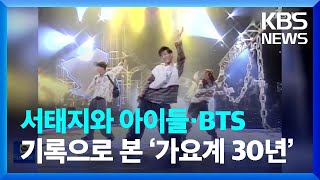 서태지와 아이들·BTS…기록으로 본 ‘가요계 30년’ [문화광장] / KBS  2022.12.07.